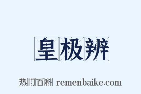 皇极辨是什么意思的图片